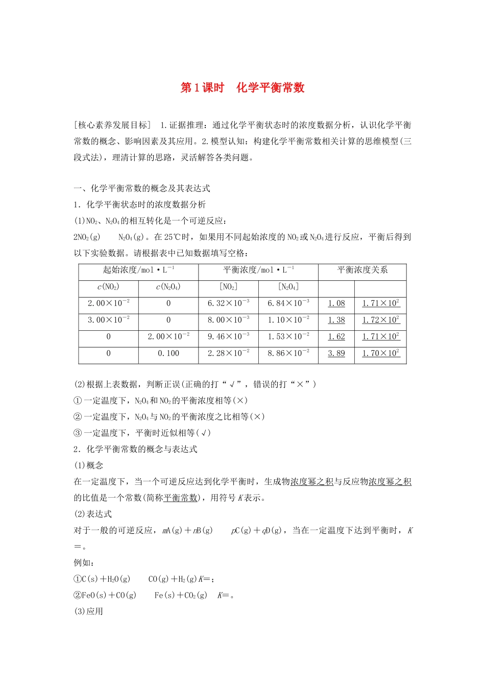 高中化学 第2章 第2节 第1课时 化学平衡常数学案（含解析）鲁科版选修4-鲁科版高中选修4化学学案_第1页