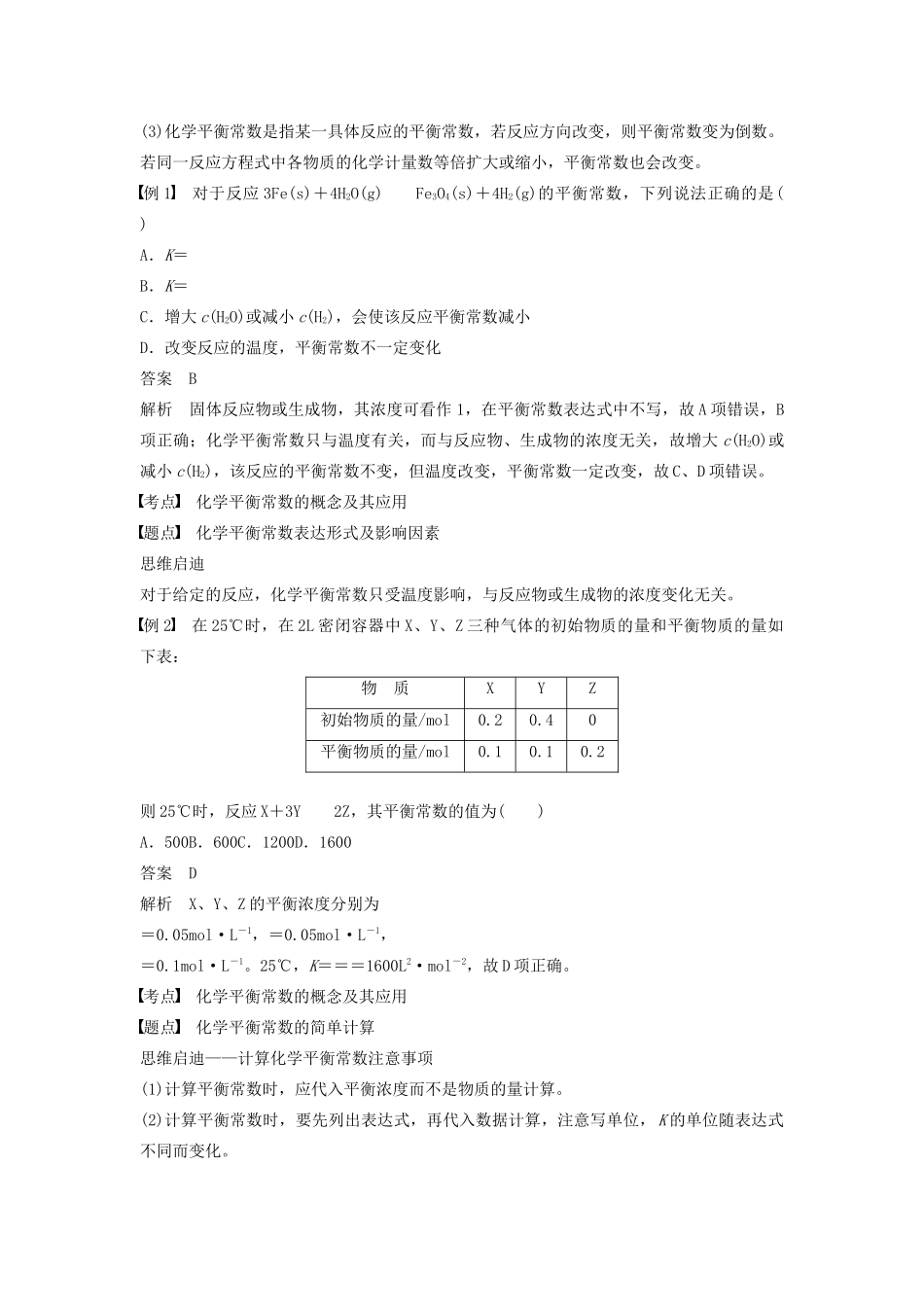 高中化学 第2章 第2节 第1课时 化学平衡常数学案（含解析）鲁科版选修4-鲁科版高中选修4化学学案_第3页