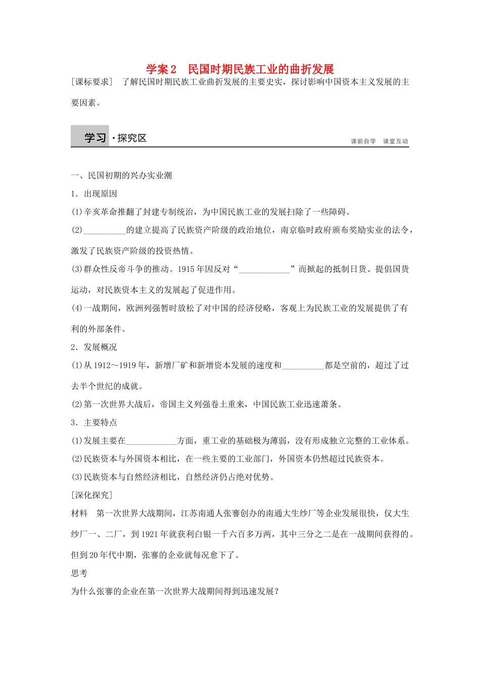 高中历史 专题二 近代中国资本主义的曲折发展 2 民国时期民族工业的曲折发展学案 人民版必修2-人民版高一必修2历史学案_第1页