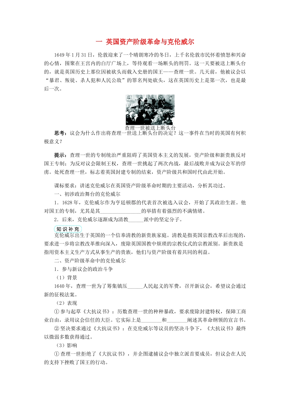高中历史 专题三 欧美资产阶级革命时候的杰出人物 一 英国资产阶级革命与克伦威尔学案 人民版选修4-人民版高二选修4历史学案_第1页