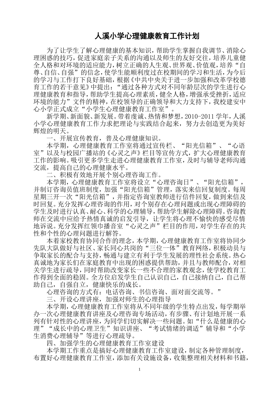 人溪小学心理咨询室工作计划_第1页