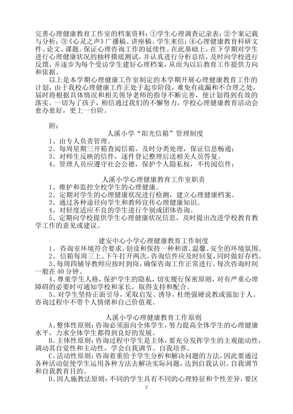 人溪小学心理咨询室工作计划_第2页