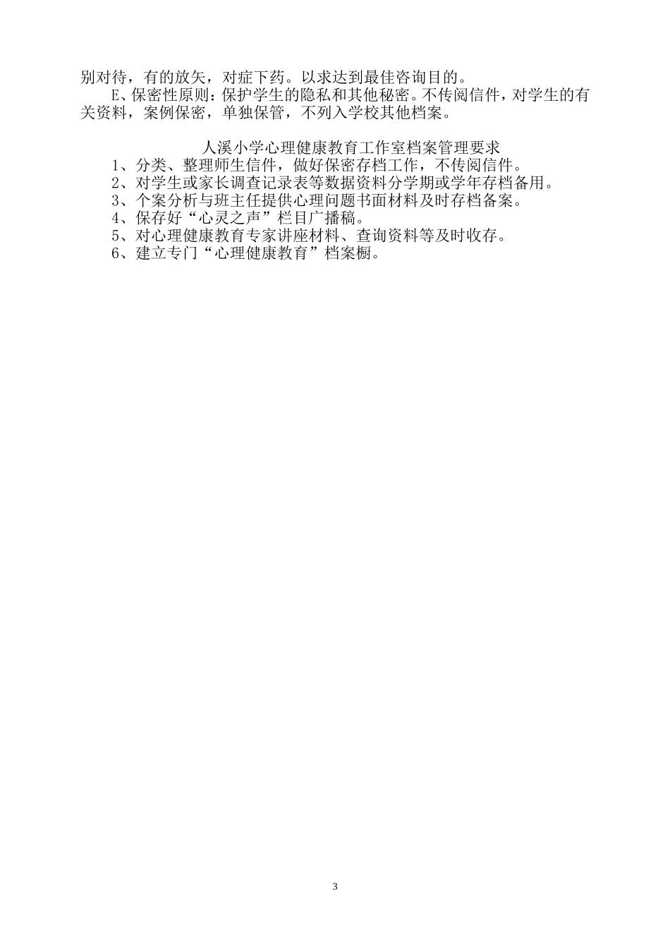 人溪小学心理咨询室工作计划_第3页