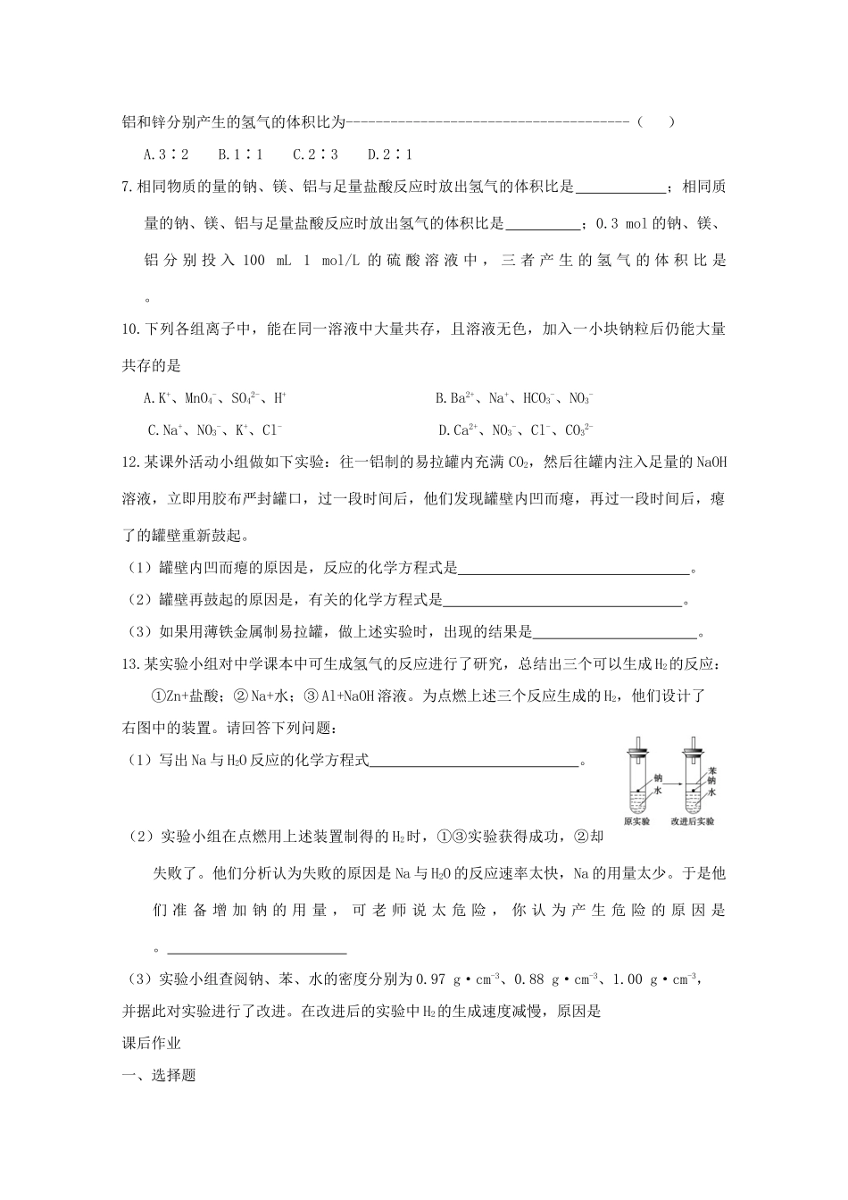 湖南省邵阳市万和实验学校高中化学 第三章 第1节第3课时铝与强碱溶液的反应 必修1_第3页