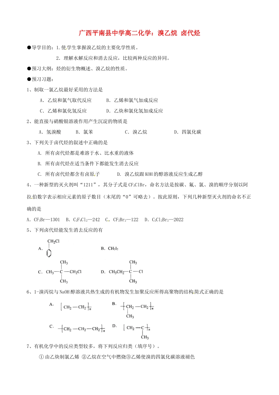 广西平南县中学高二化学 溴乙烷 卤代烃导学案_第1页