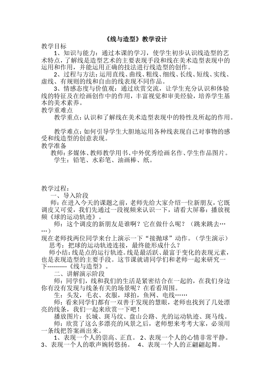 人教版六年级上册美术《线与造型》教学设计_第1页