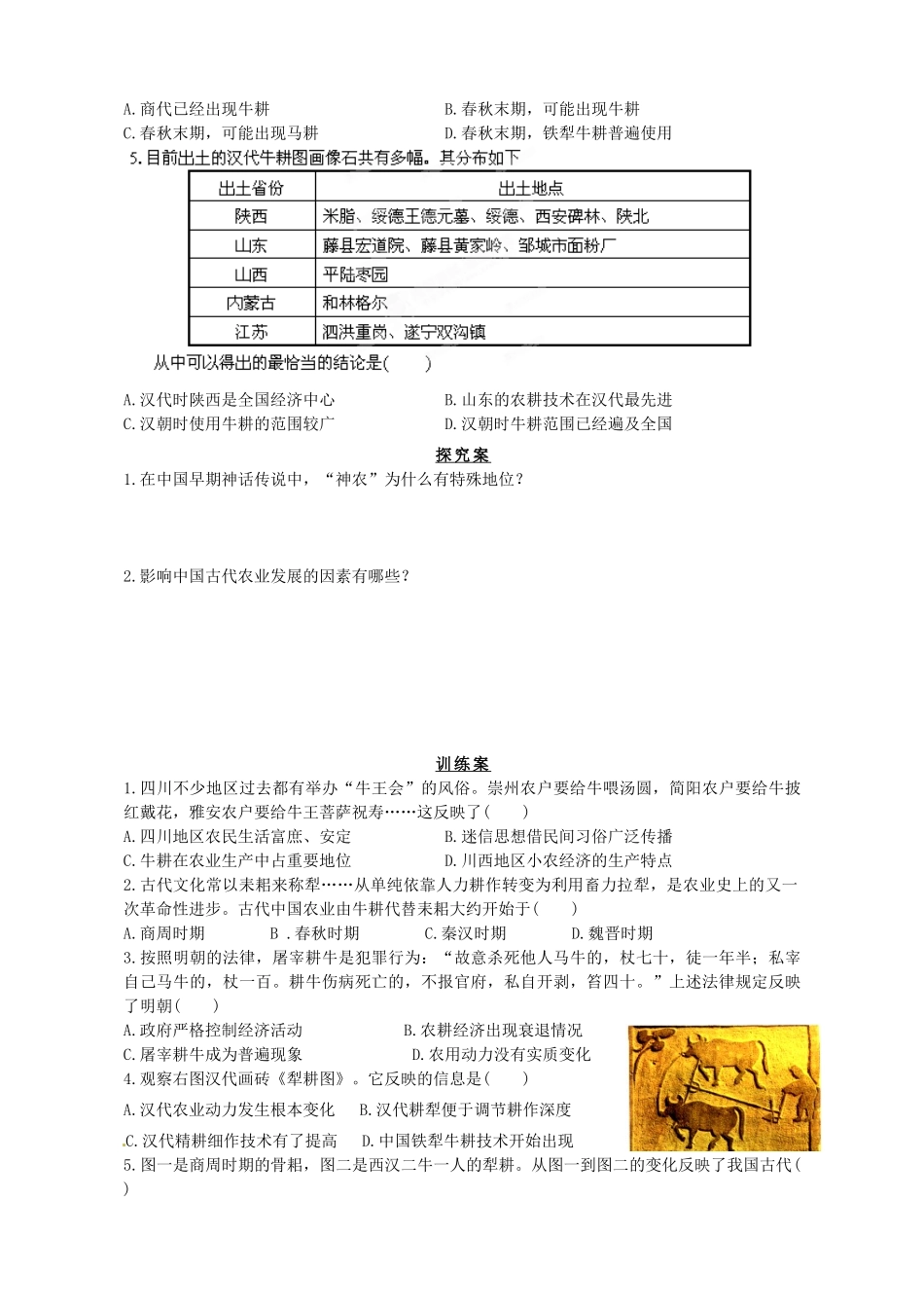 陕西省榆林育才中学高中历史 专题1 一 古代中国的农业经济导学案1（无答案）人民版必修2_第2页