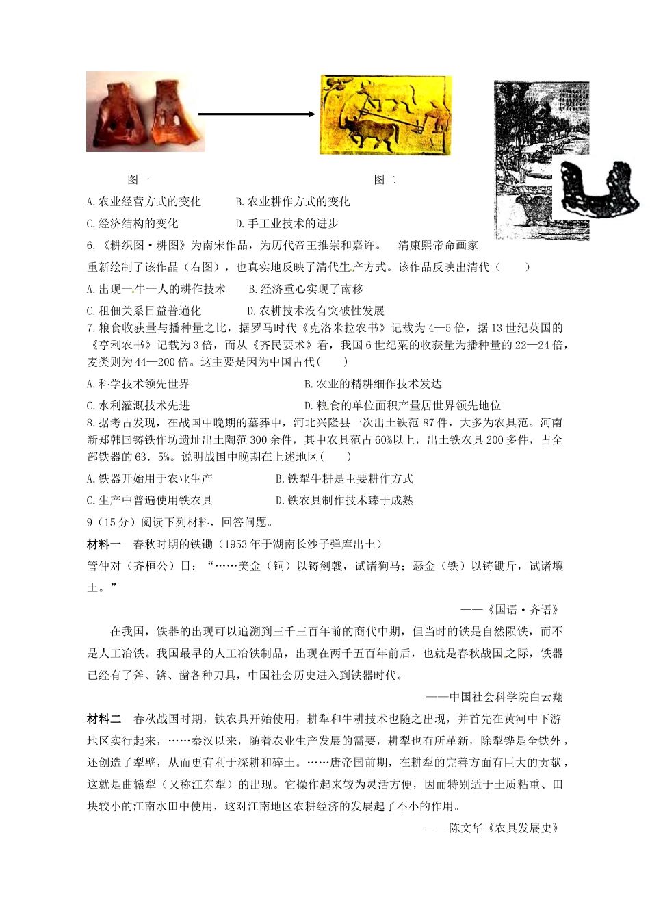 陕西省榆林育才中学高中历史 专题1 一 古代中国的农业经济导学案1（无答案）人民版必修2_第3页
