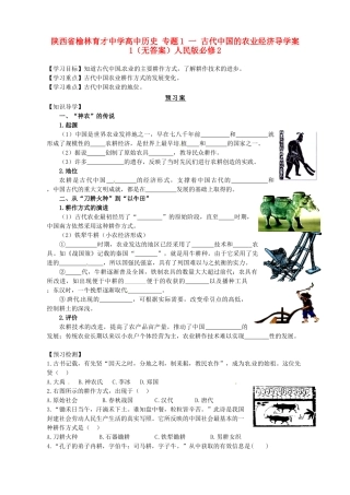 陕西省榆林育才中学高中历史 专题1 一 古代中国的农业经济导学案1（无答案）人民版必修2