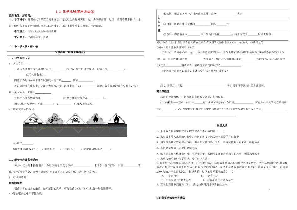 高中化学 第一章 从实验学化学 1.1 化学实验基本方法导学案 新人教版必修1-新人教版高一必修1化学学案_第1页