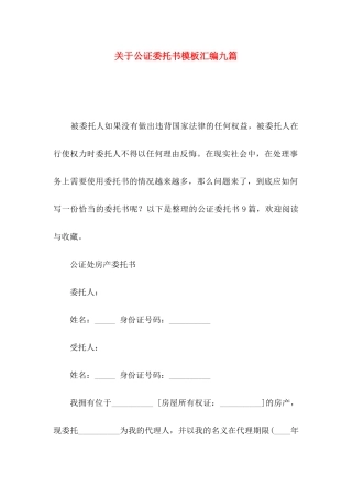 公证委托书模板汇编九篇