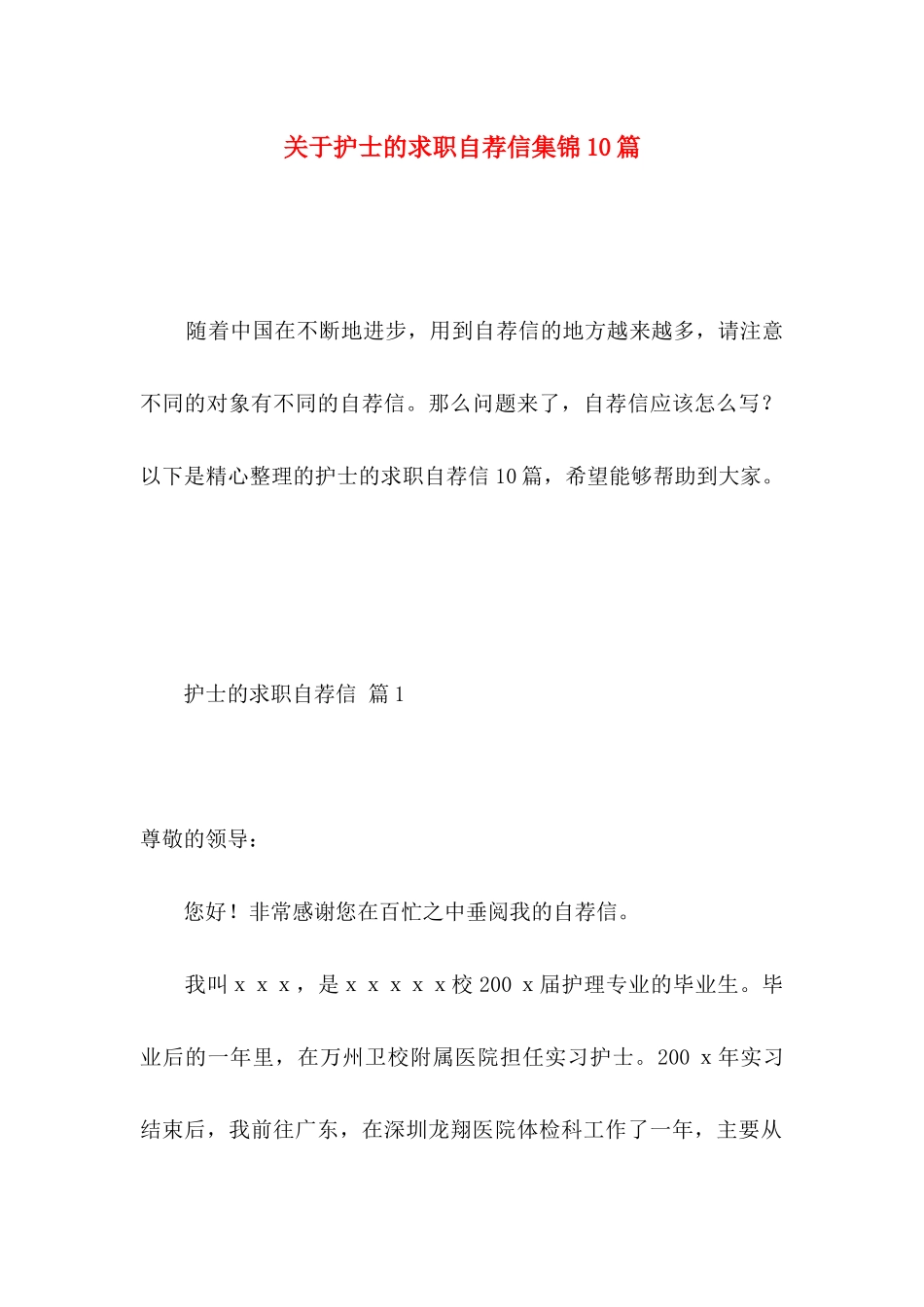 护士的求职自荐信集锦10篇_第1页