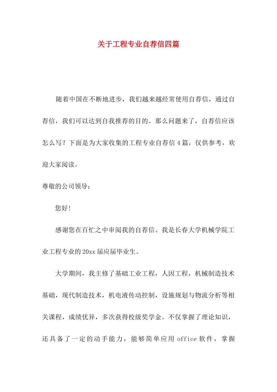 工程专业自荐信四篇_第1页