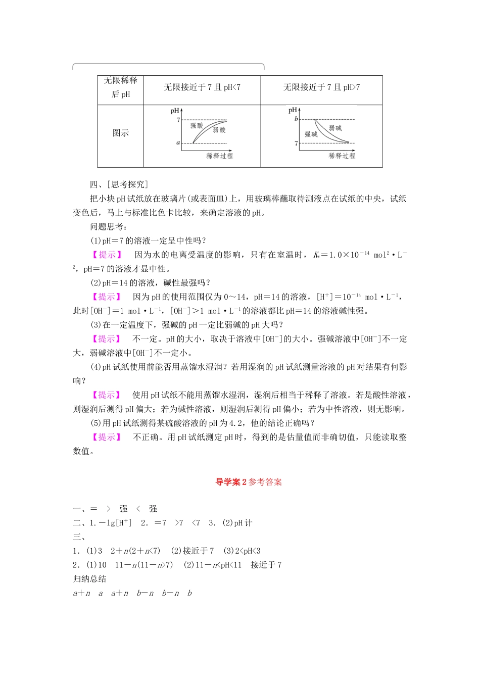 高中化学 第三章 物质在水溶液中的行为 第1节 水溶液（第2课时）导学案2 鲁科版选修4-鲁科版高二选修4化学学案_第2页
