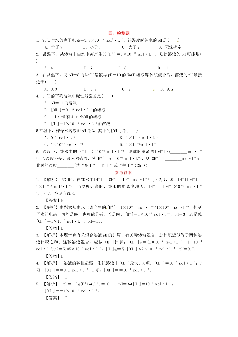 高中化学 第三章 物质在水溶液中的行为 第1节 水溶液（第2课时）导学案2 鲁科版选修4-鲁科版高二选修4化学学案_第3页
