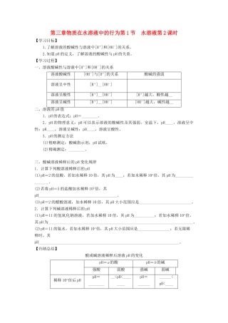 高中化学 第三章 物质在水溶液中的行为 第1节 水溶液（第2课时）导学案2 鲁科版选修4-鲁科版高二选修4化学学案