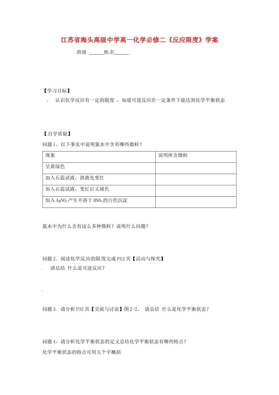 江苏省海头高级中学高中化学《反应限度》学案 新人教版必修2_第1页