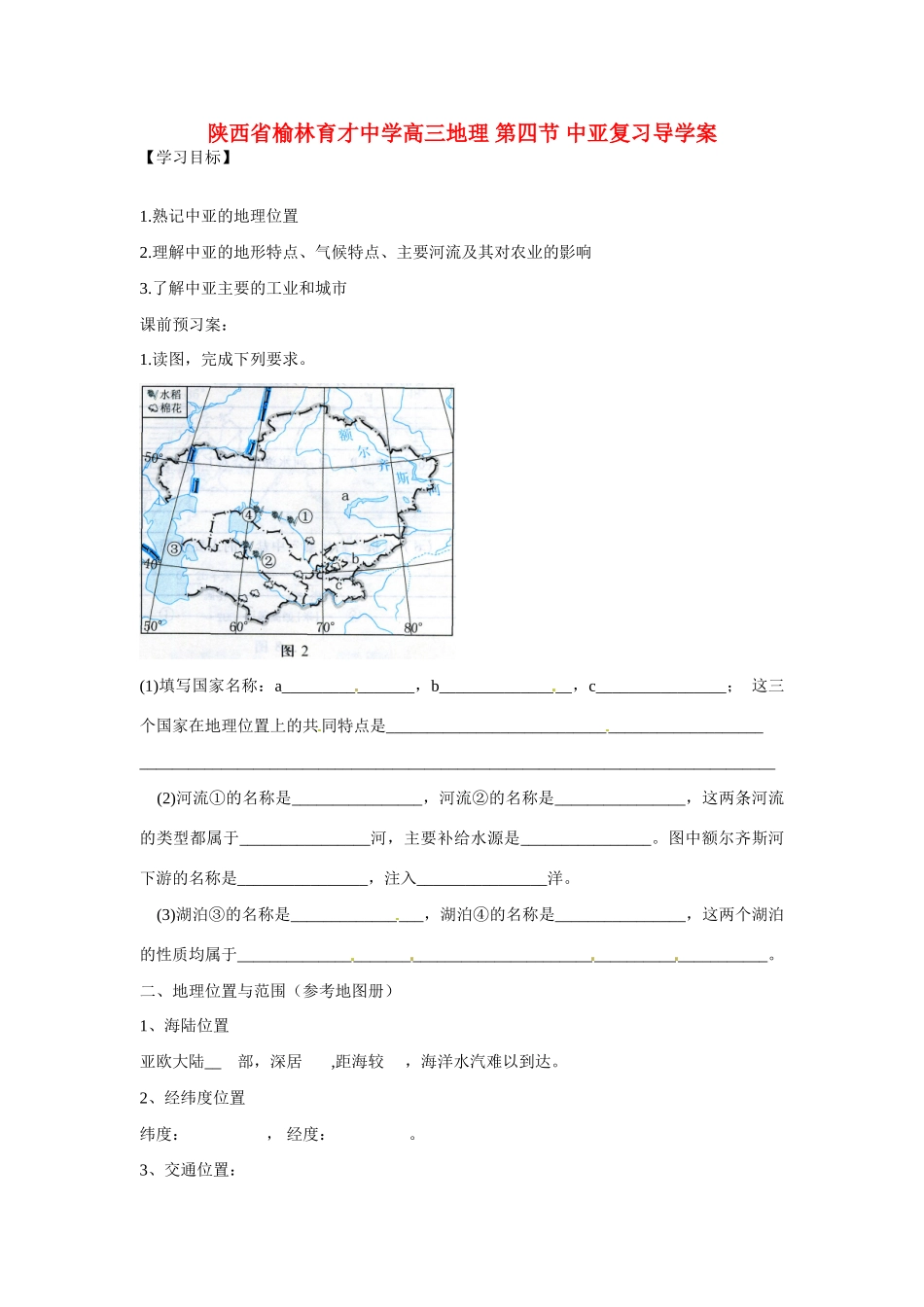 陕西省榆林育才中学高三地理 第四节 中亚复习导学案_第1页