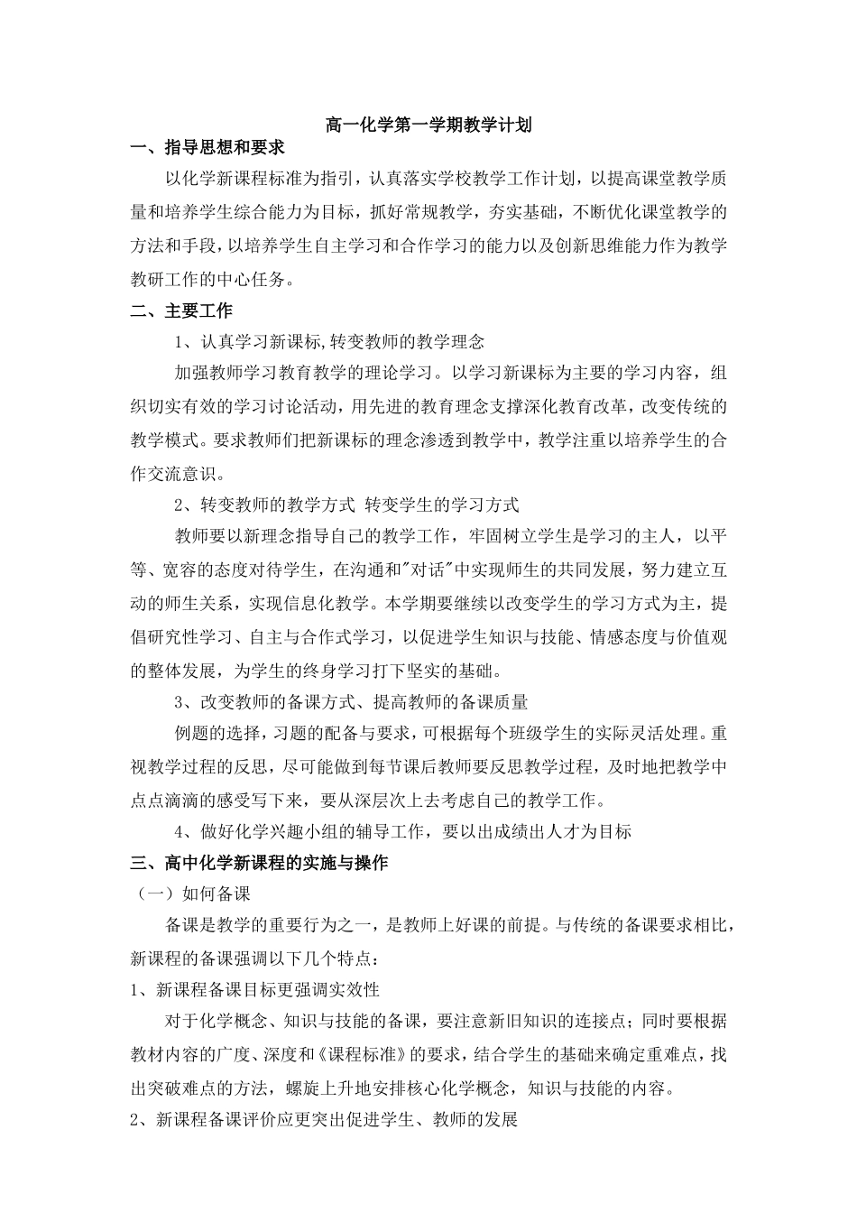 人教版高一化学上学期教学计划_第1页