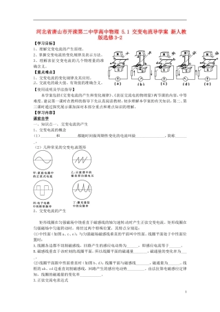 河北省唐山市开滦第二中学高中物理 5.1 交变电流导学案 新人教版选修3-2