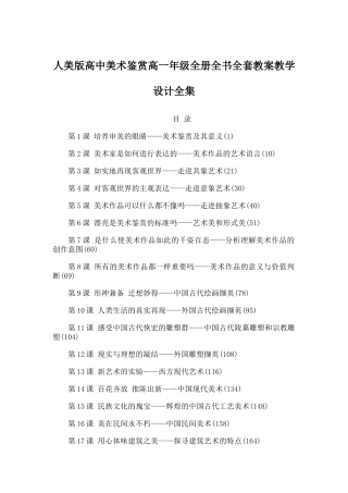 人美版高中美术鉴赏高一年级全册全书全套教案教学设计全集