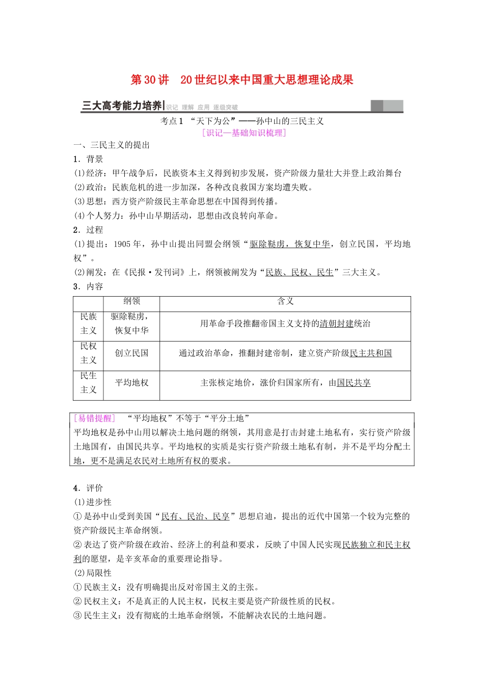 海南省高考历史一轮总复习 模块三 文化成长历程 第13单元 20世纪以来中国重大思想理论成果 第30讲 20世纪以来中国重大思想理论成果学案-人教版高三全册历史学案_第1页