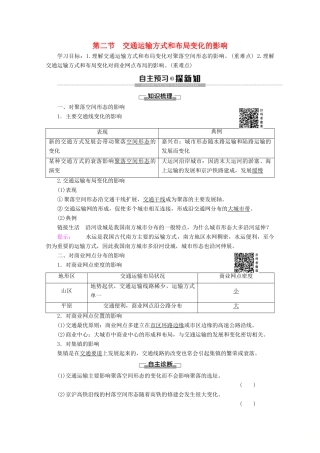 高中地理 第5章 交通运输布局及其影响 第2节 交通运输方式和布局变化的影响学案 新人教版必修2-新人教版高一必修2地理学案