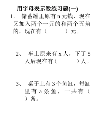 人教版五年级上册数学用字母表示数练习题总汇