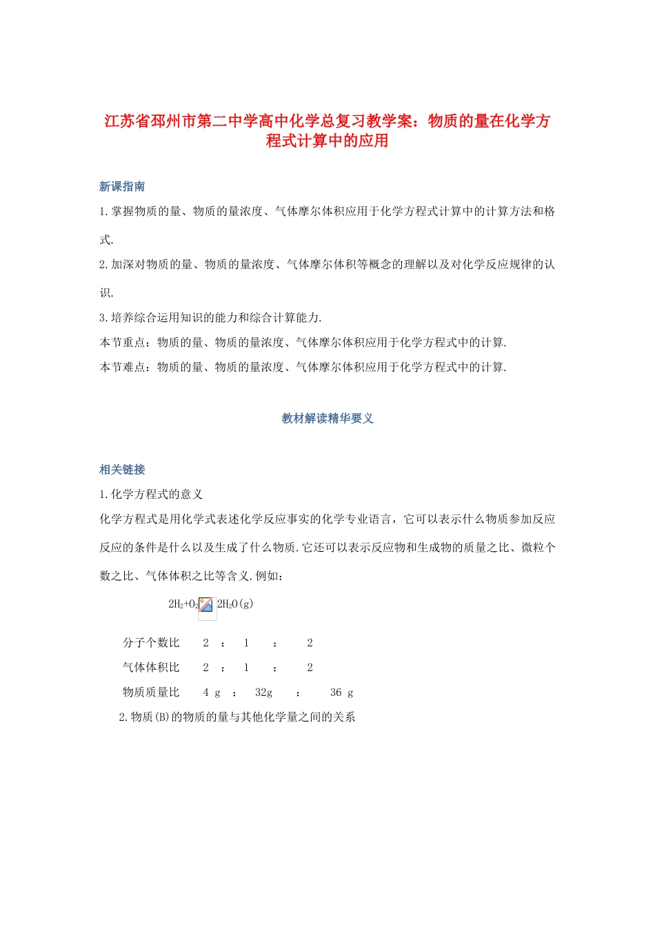 江苏省邳州市第二中学高中化学总复习 物质的量在化学方程式计算中的应用教学案_第1页