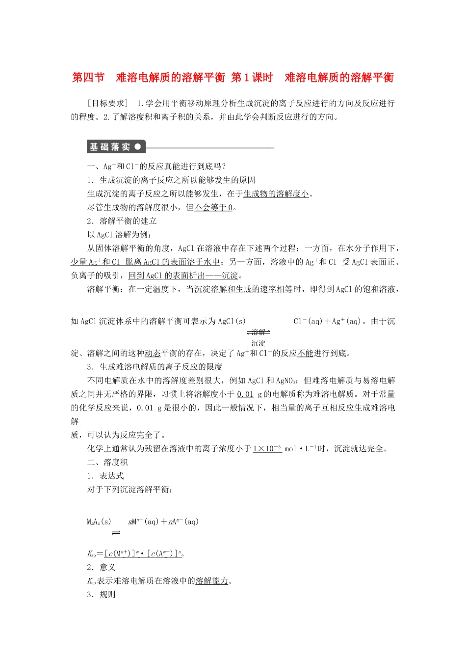 高中化学 第三章 水溶液中的离子平衡 第四节 难溶电解质的溶解平衡（第1课时）学案 新人教版选修4-新人教版高二选修4化学学案_第1页