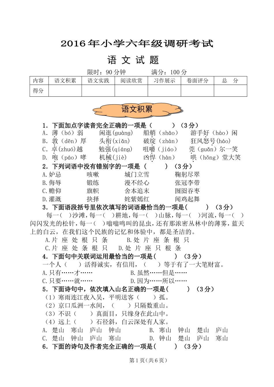 人教版小学六年级语文毕业考试真题卷一_第1页