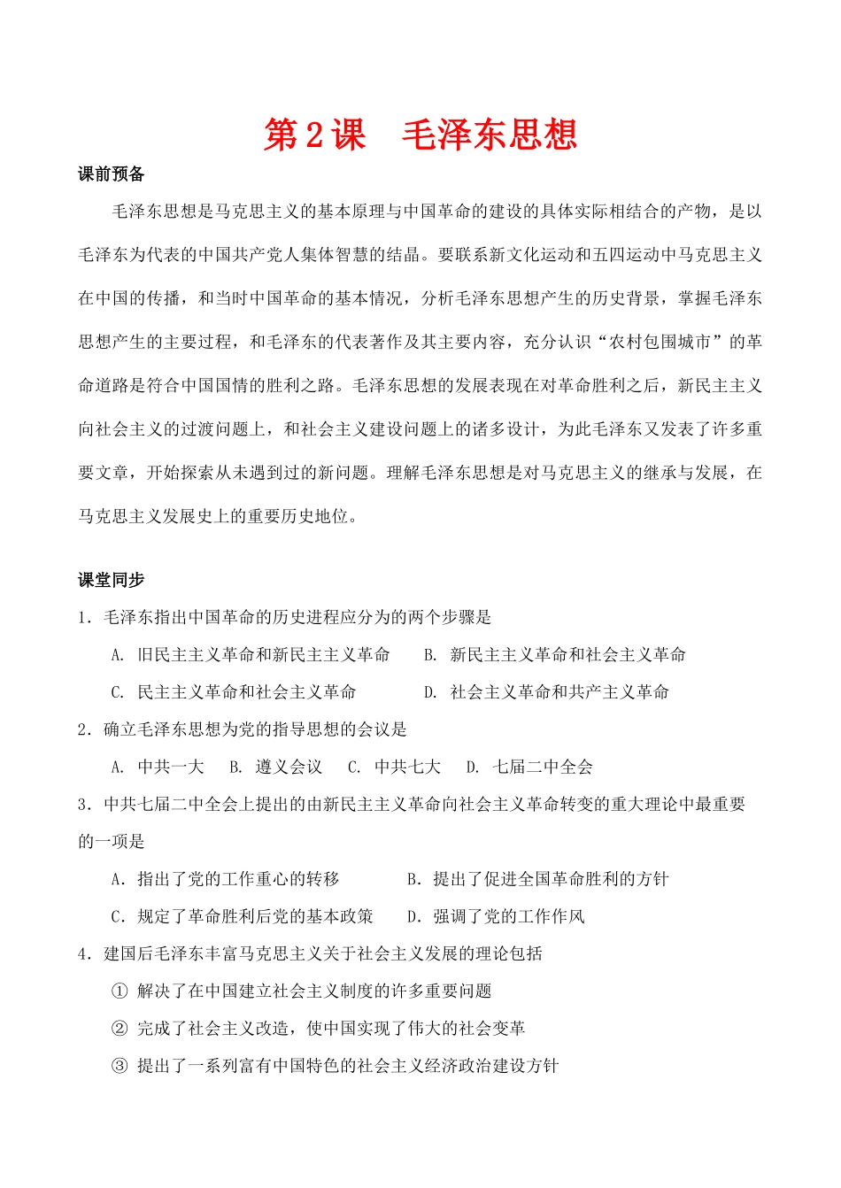 高中历史毛泽东思想 学案人教版必修三_第1页