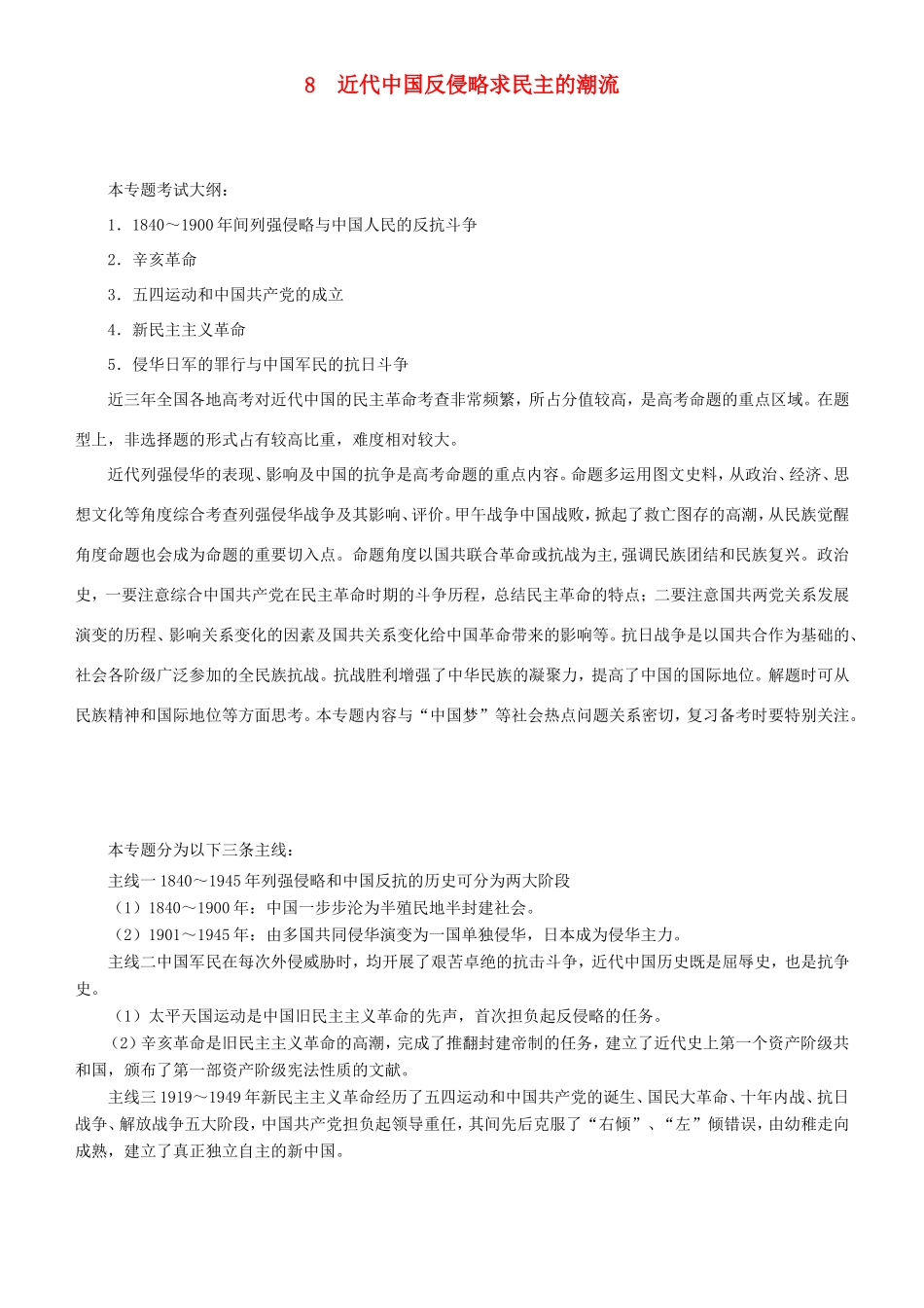高考历史二轮复习 专题8 近代中国反侵略求民主的潮流学案-人教版高三全册历史学案_第1页