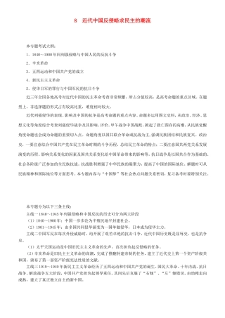 高考历史二轮复习 专题8 近代中国反侵略求民主的潮流学案-人教版高三全册历史学案