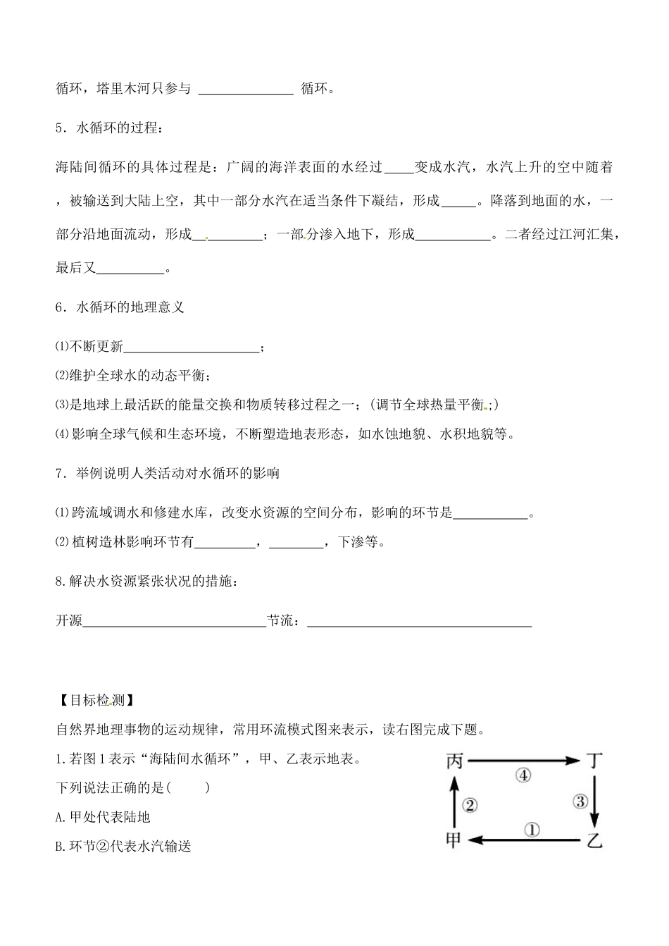 云南省德宏州梁河县第一中学高中地理 2.3 水圈与水循环学案1 鲁教版必修1_第2页