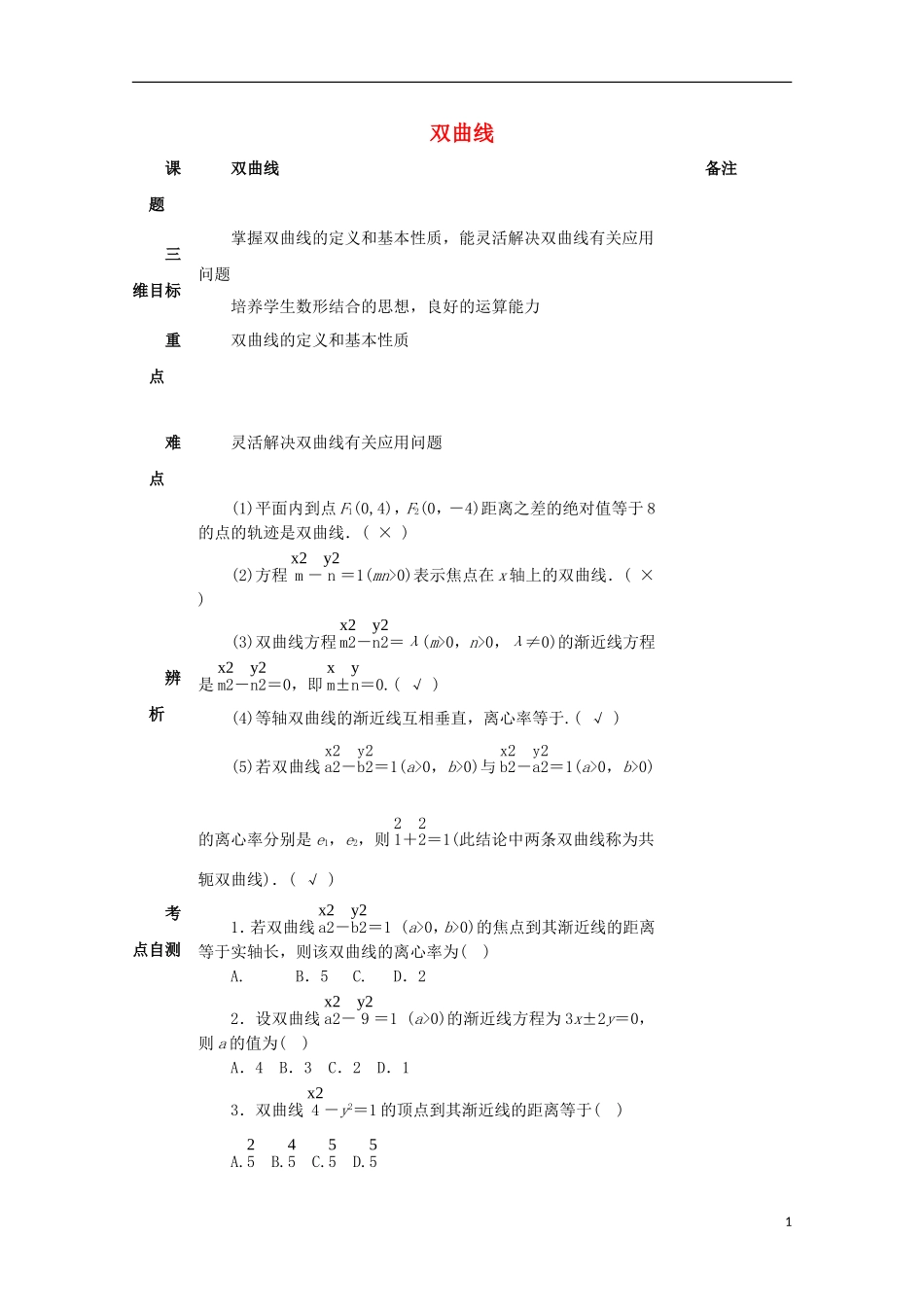 湖南省益阳市高三数学 双曲线复习教案-人教版高三全册数学教案_第1页
