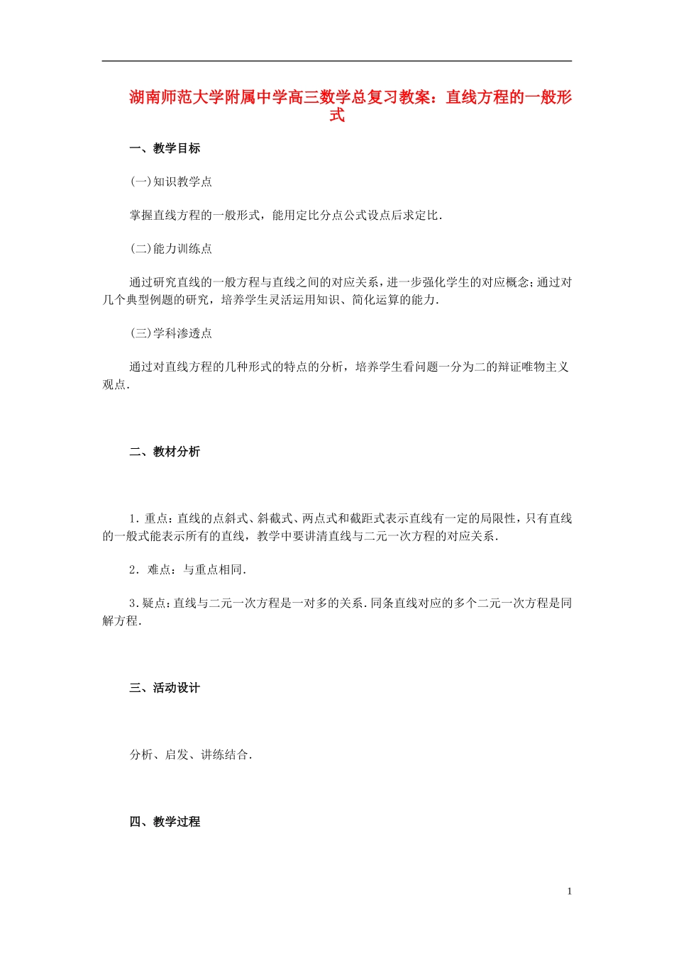 湖南省师范大学附属中学高三数学总复习 直线方程的一般形式教案_第1页