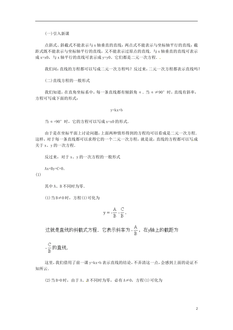 湖南省师范大学附属中学高三数学总复习 直线方程的一般形式教案_第2页