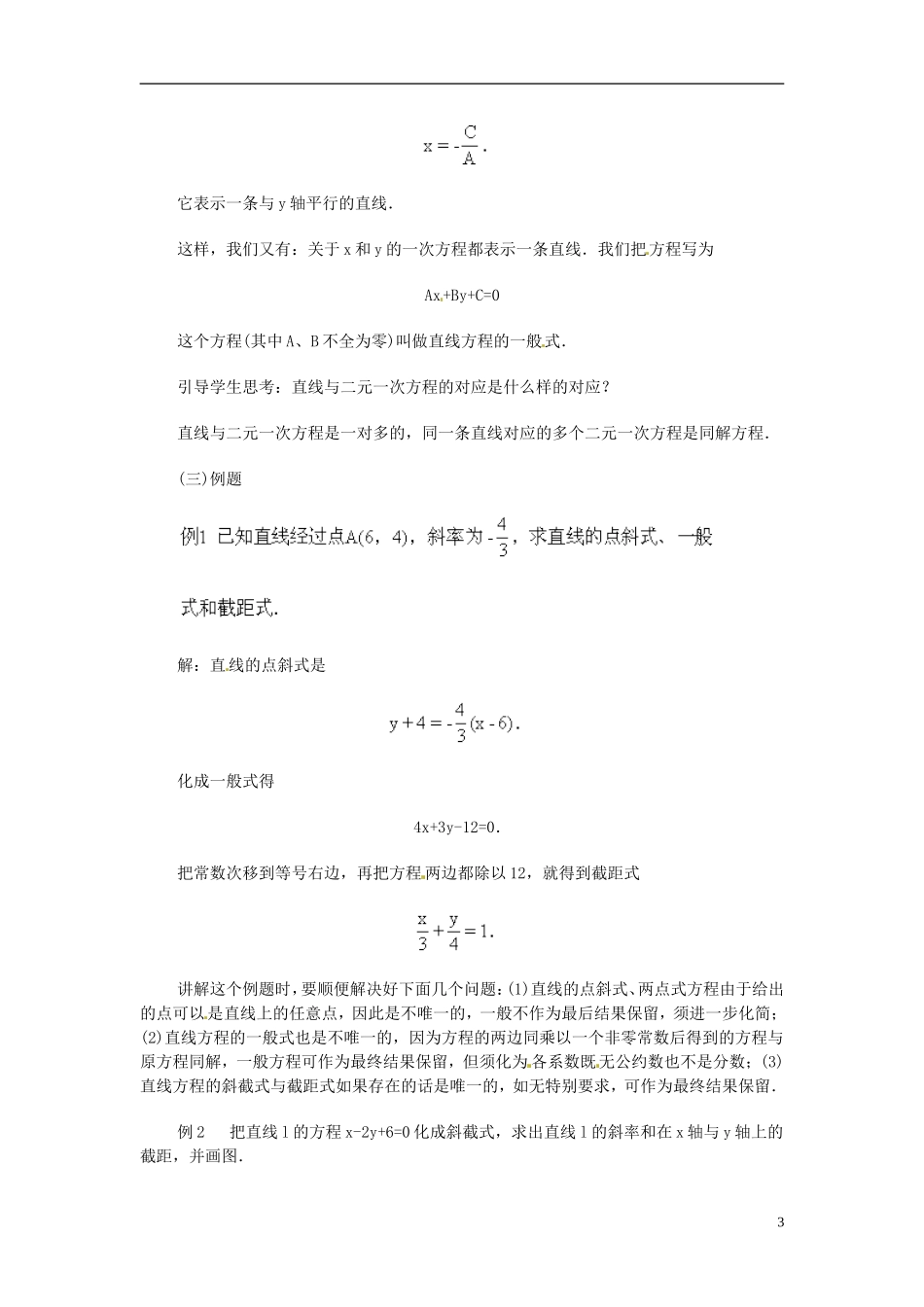 湖南省师范大学附属中学高三数学总复习 直线方程的一般形式教案_第3页