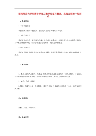 湖南省师范大学附属中学高三数学总复习 直线方程的一般形式教案