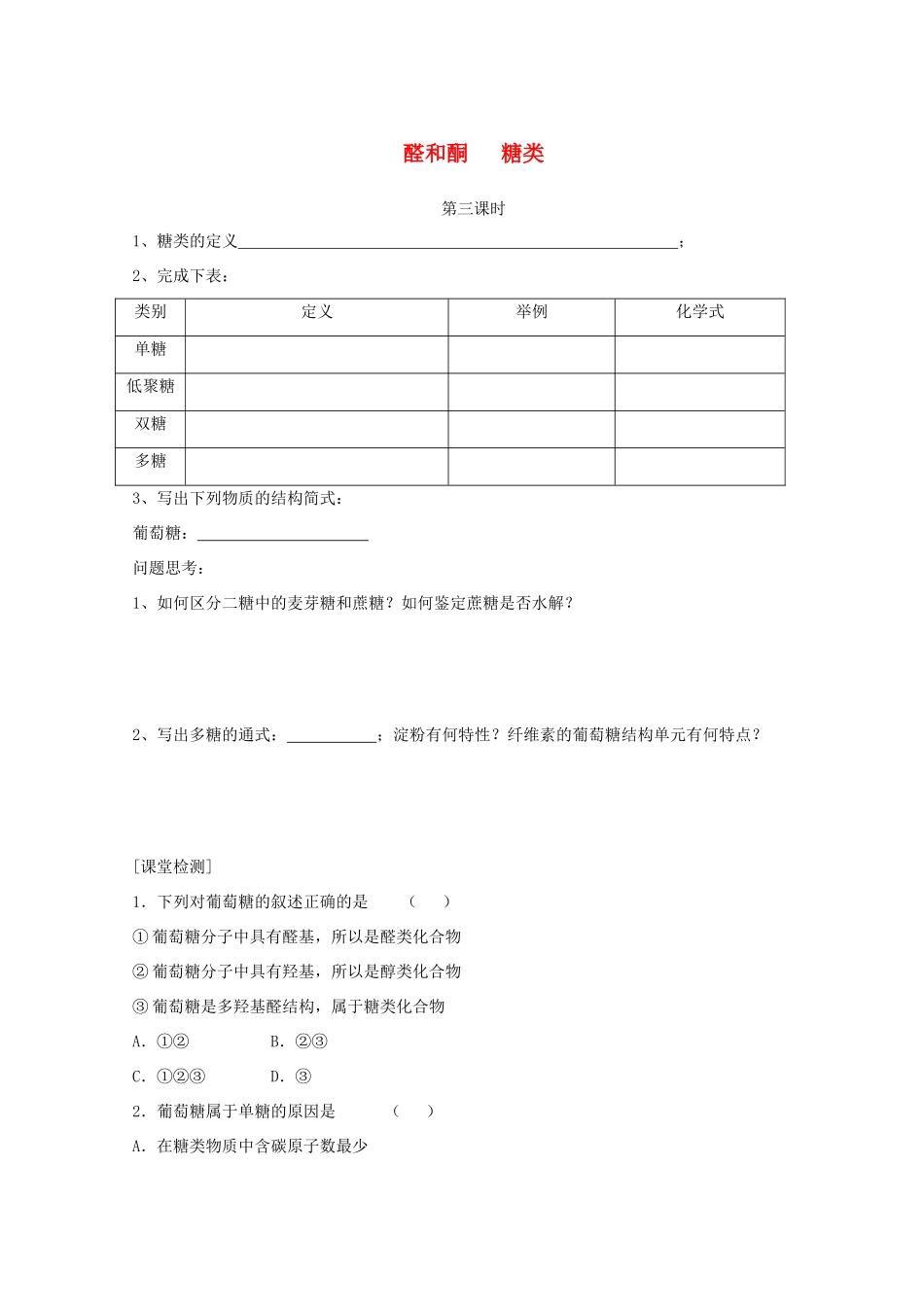 高中化学 2.3 醛和酮 糖类 第三课时 醛和酮 糖类导学案 鲁科版选修5-鲁科版高中选修5化学学案_第1页