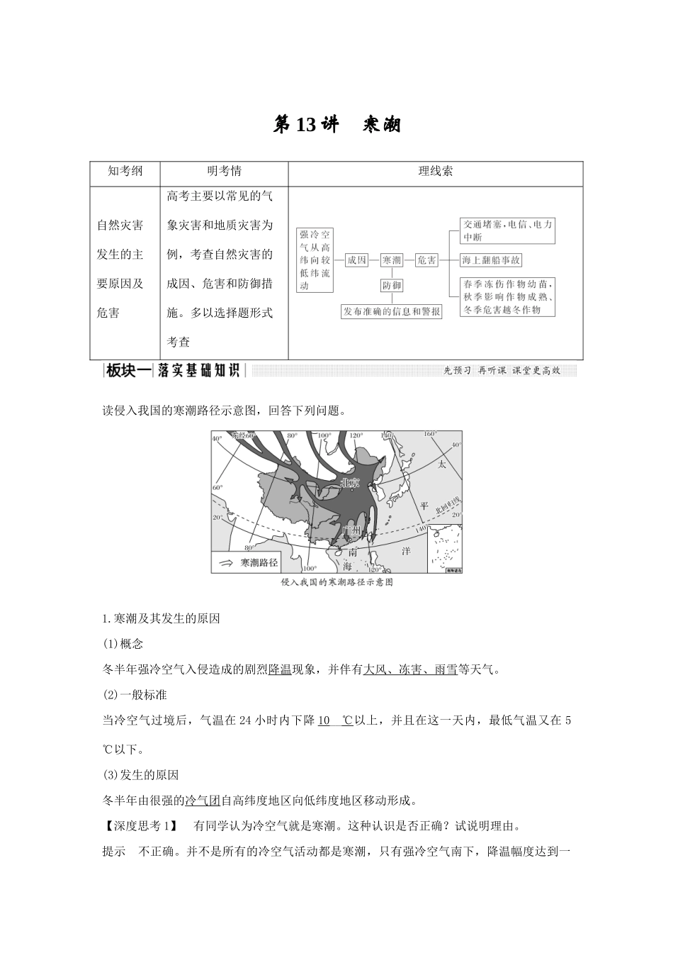 高考地理一轮复习 第四单元 自然环境对人类活动的影响 第13讲 寒潮学案 中图版-中图版高三全册地理学案_第1页