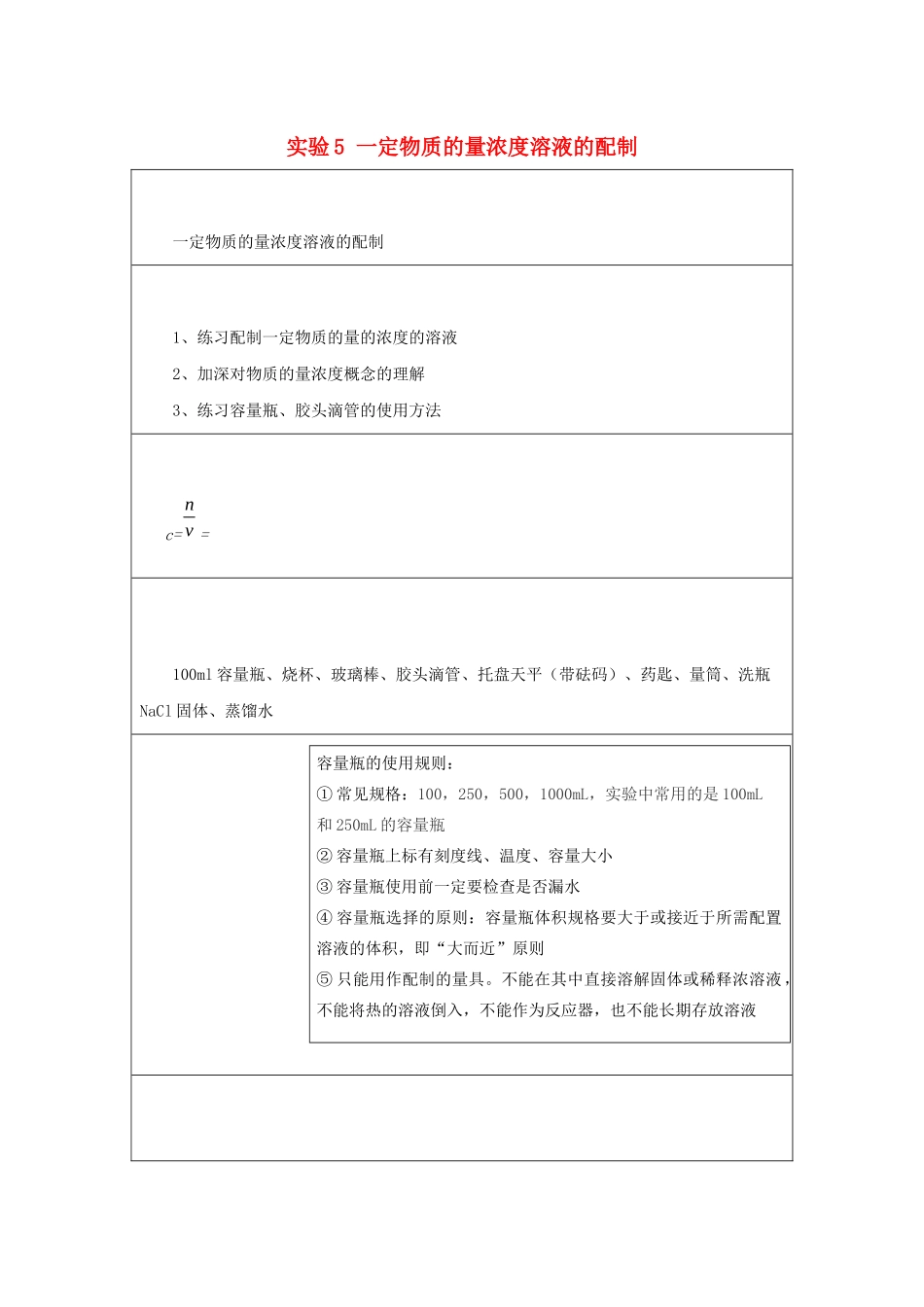 高一化学 实验5 一定物质的量浓度溶液的配制学案-人教版高一全册化学学案_第1页