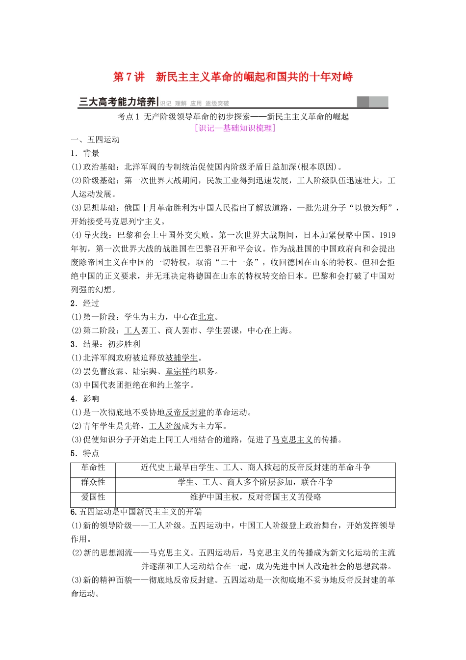 海南省高考历史一轮总复习 模块一 政治成长历程 第3单元 近代中国反侵略、求民主的潮流 第7讲 新民主主义革命的崛起和国共的十年对峙学案-人教版高三全册历史学案_第1页