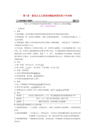 海南省高考历史一轮总复习 模块一 政治成长历程 第3单元 近代中国反侵略、求民主的潮流 第7讲 新民主主义革命的崛起和国共的十年对峙学案-人教版高三全册历史学案