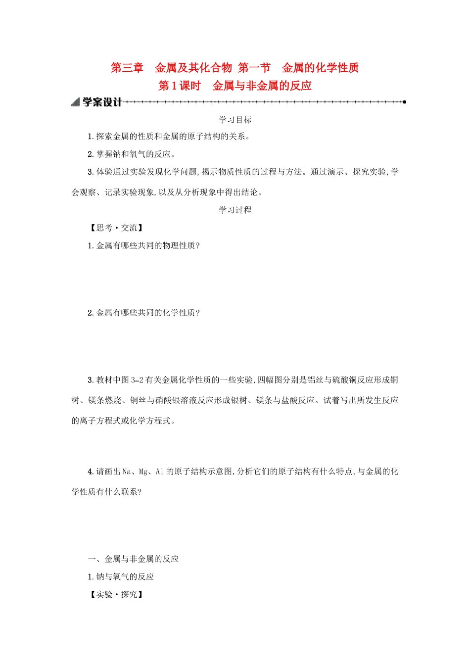 高中化学 第3章 金属及其化合物 第1节 金属的化学性质（第1课时）学案 新人教版必修1-新人教版高一必修1化学学案_第1页