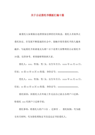 公证委托书模板汇编十篇