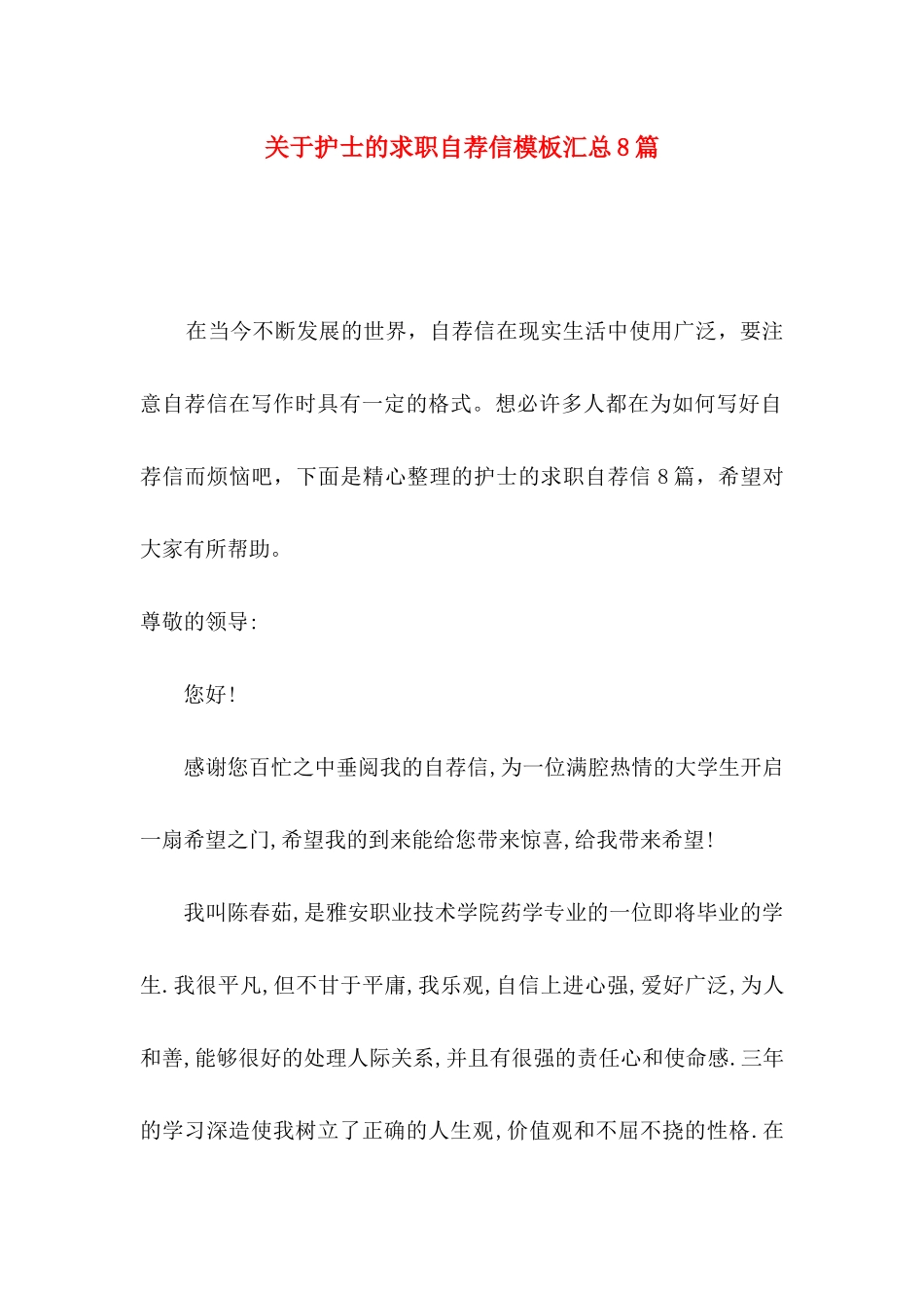 护士的求职自荐信模板汇总8篇_第1页