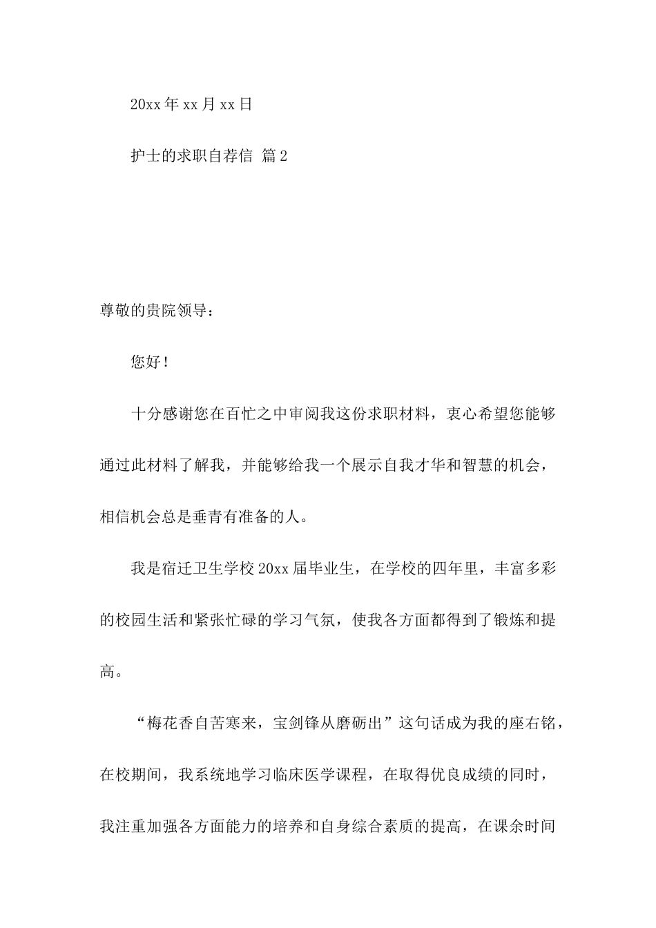 护士的求职自荐信模板汇总8篇_第3页