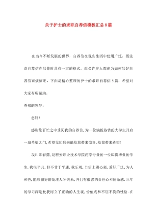 护士的求职自荐信模板汇总8篇